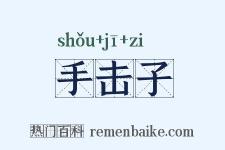 手击子是什么意思的图片